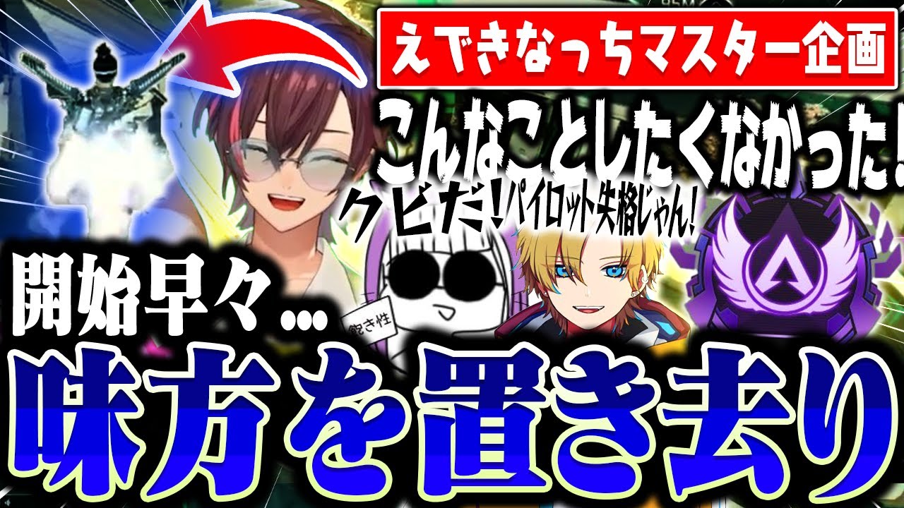 えできなっちのマスター企画で早々に味方を置き去りにするぽっぽ【APEX/エーペックス】