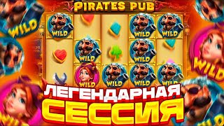 ЗАНОС В PIRATES PUB ВИЛДЫ НА ВСЮ ПОЛЯНУ! ЭТО МОЕЙ РЕКОРД ЗАНОСЫ НЕДЕЛИ