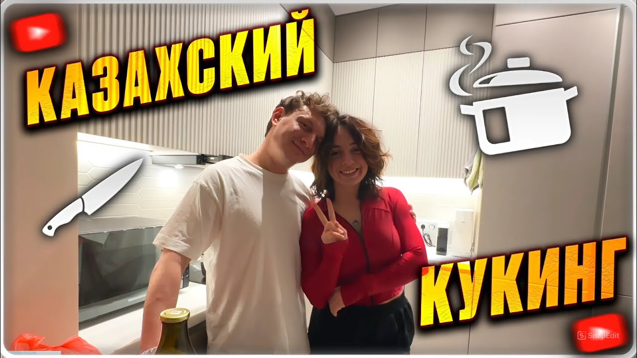 КОРЯ И САТИР ГОТОВЯТ БЕШБАРМАК | КАЗАХСКИЕ СЛАДОСТИ