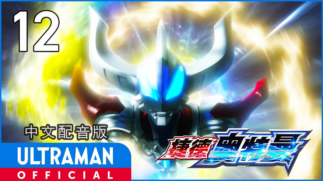 《捷德奥特曼》第12集《我的名字》中文配音版 -官方HD- _ ULTRAMAN GEED EP12 Chinese ver.