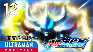 《捷德奥特曼》第12集《我的名字》中文配音版 -官方HD- _ ULTRAMAN GEED EP12 Chinese ver.