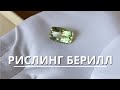 Невероятный РИСЛИНГ берилл: Еще одно открытие Мадагаскара