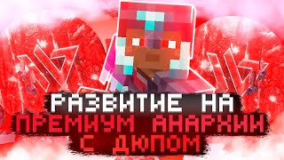 ✨ РАЗВИТИЯ С ДЮПОМ С ПОЛНОГО НУЛЯ НА ПРЕМИУМ АНАРХИИ FUNTIME - Майнкрафт Фантайм 💫