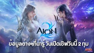 AION 2 Global | ข้อมูลทุกอย่างก่อนเล่นวันนี้