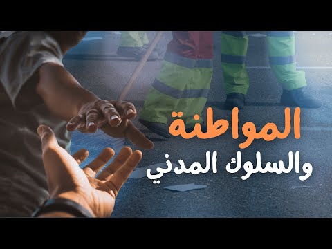 المواطنة والسلوك المدني أسس بناء المجتمع المتماسك