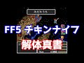 FF5 ぶっ壊れ武器 チキンナイフの強さに迫る ダメージ計算式 裏技 開発秘話 ゆっくり解説