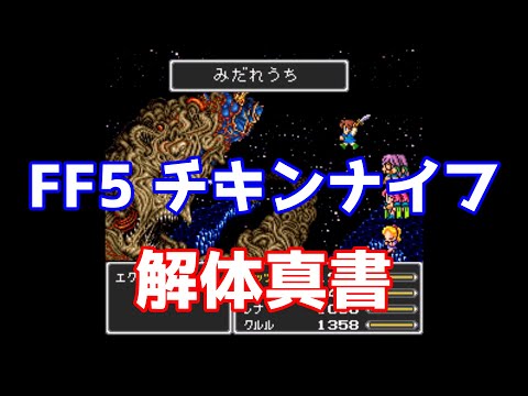 FF5 ぶっ壊れ武器 チキンナイフの強さに迫る ダメージ計算式 裏技 開発秘話 ゆっくり解説