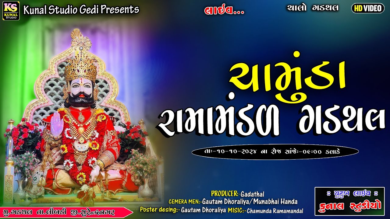 LIVE🔴ચામુંડા રામામંડળ ગડથલ II Gadathar Ramamandal ll 2024