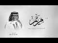 زفه باسم مريم اغنية الف بسم الله باسم مريم عبدالمجيد عبدالله زفات عروس 2026 حصري 