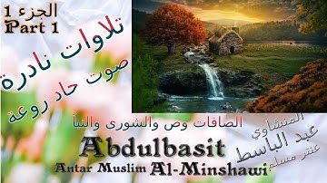 عنتر مسلم سورة الصافات  والشورى والنبأ الجزء 1 تحفة صوت رقيق حاد روعة تلاوات نادرة خارجية