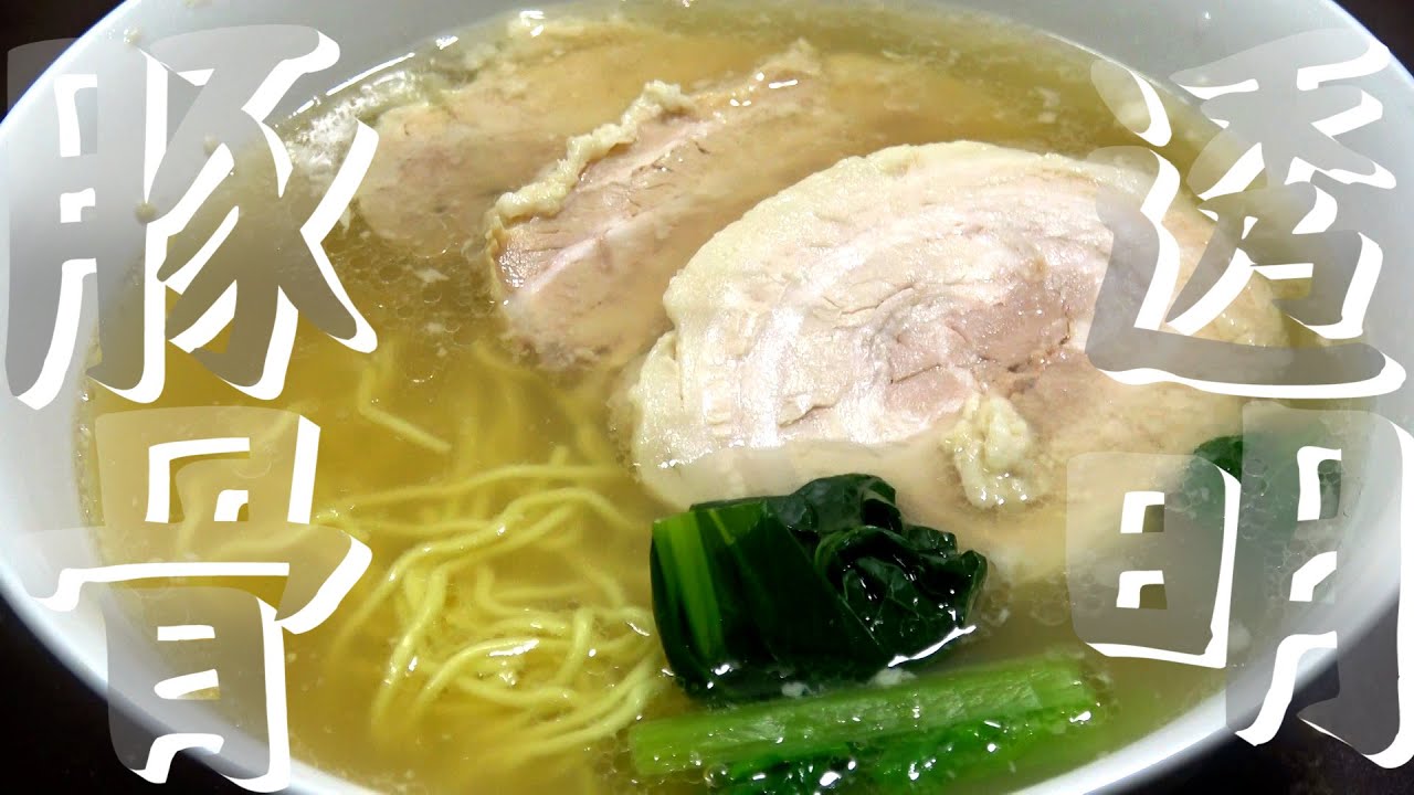 【自作ラーメン】豚骨をじっくりコトコト煮込んで透明な清湯系ラーメンを作る！