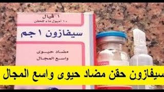 سيفا زون حقن مضاد حيوى واسع المجال  cefazone