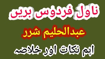 Firdaus e Bareen Novel Abdul Haleem Sharar Ugc Net Urdu| Firdos e Barin | فردوس بریں عبد الحلیم شرر