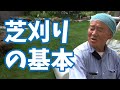 プロが教える芝刈りの基本と施肥