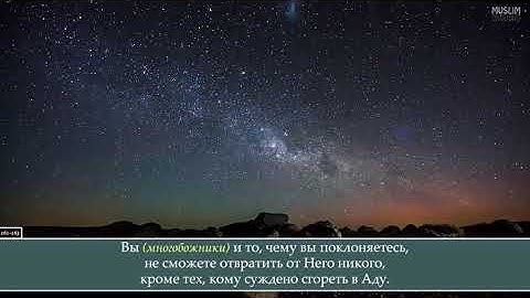 Умайр Шамим Сура 37 Ас Саффат Выстроившиеся в ряды, аяты 123 182