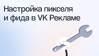 видео: Как настроить пиксель и фид в VK Рекламе, чтобы получать заявки и продажи | Вебинар eLama 19.03.2024 картинка: Как настроить пиксель и фид в VK Рекламе, чтобы получать заявки и продажи | Вебинар eLama 19.03.2024