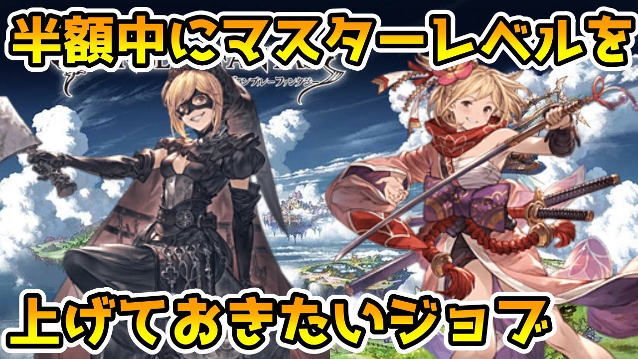 グラブル 半額中にマスターレベルを上げておきたいおすすめジョブについて解説 Youtube グラブル 半額中にマスターレベルを上げておきたいおすすめジョブについて解説 Youtube