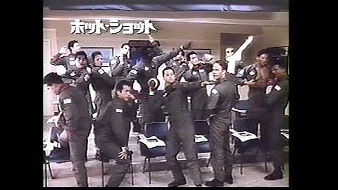 映画「ホット・ショット」(1991)日本版劇場公開予告編 Hot Shots! Japanese Theatrical Trailer