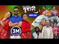 ब ह र भ ग २६० BUHARI Episode 260 कथ च ल क Nepali Sentimental Serial 30th Dec 2025
