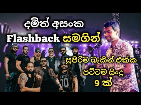 Damith Asanka with Flashback  best backing live song collection