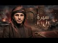 سيرة الأبطال   زياد القاضي  حصريا          اسمعها