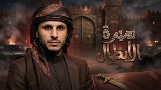 سيرة الأبطال   زياد القاضي  حصريا          - اسمعها