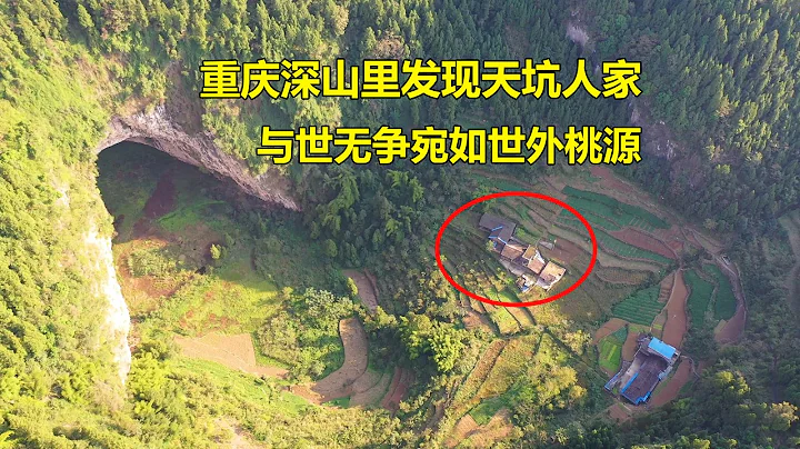 Several families were found in the tiankeng in Chongqing, a paradise - DayDayNews