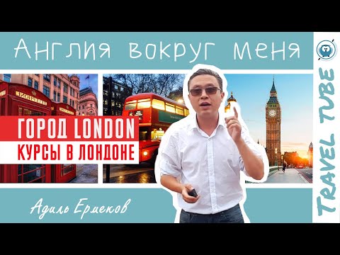 Курсы в Лондоне | ПОЧЕМУ стоит изучать английский в Лондоне