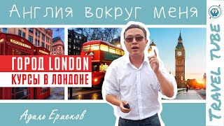 Курсы в Лондоне | ПОЧЕМУ стоит изучать английский в Лондоне