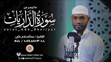 ቃሪእ / አብዱልሰላም አሊ | ሱረቱ አል-ድሃሪያት። القارئ عبدالسلام علي | سورة الذاريات