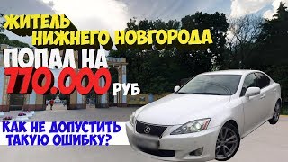 ПОПАЛ НА 770 000 руб при покупке Б У  авто! Поддельный ПТС