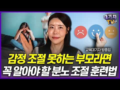 "툭 하면 말이 세게 나와요🔥" 감정 조절 어려운 부모라면 반드시 봐야 할 영상!!(교육대기자)[대신 읽어드립니다]