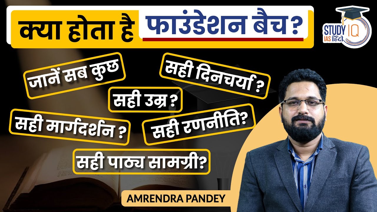 Know All About Foundation Batch of UPSC l UPSC 2024 l Amrendra Pandey l ...
