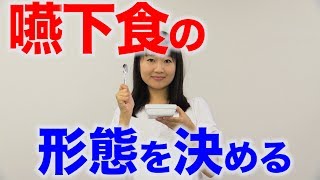 水飲みテストと義歯適合で判断する嚥下食　 口腔ケアチャンネル　761（口腔ケアチャンネル2　＃434）