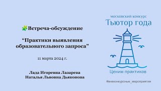 Встреча-обсуждение “Практики выявления образовательного запроса” Лада Лазарева, Наталья Дьяконова