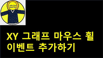 XY 그래프 마우스 휠 이벤트 추가하기