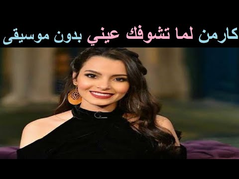 كارمن سليمان لما تشوفك عيني بدون موسيقى 