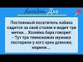 Мужик с Агрегатом в Баре и Три Метки на Столе! Анекдот Дня для Настроения! Юмор! Смех! Позитив!