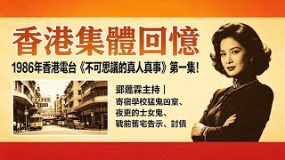 1-3集【粵語廣播劇】港台86年經典鬼故 | 鄧藹霖親述：東京恐怖酒店、印尼華僑家鬼、雙胞胎守護... 9大真人真事全集重溫#香港鬼故 #香港靈異#鬼故事