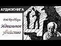 &quot;Идеальное убийство&quot; Рэй Брэдбери. Аудиокнига