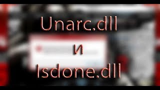 unarc.dll как исправить ошибку unarc.dll как исправить ошибку