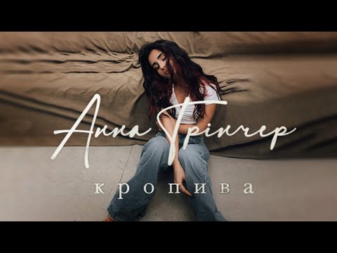 Анна Трінчер - Кропива