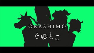 【OKASHIMO】そゆとこ -Short ver.-