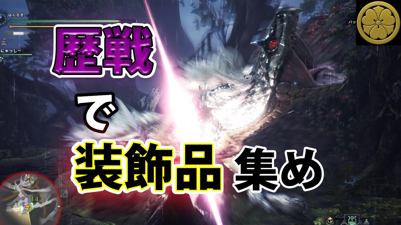 Mhw Ib Steam版 歴戦トビカガチ 装飾品を集めたい 片手剣 ゆっくり実況 Youtube