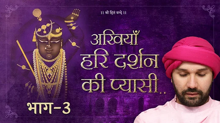 ..  | Part 03 | Shree Hita Ambrish Ji | Vrindavan ...