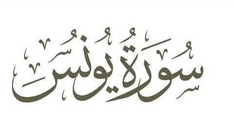 تحميل سورة يونس بتلاوة عطرة لشيخ ماجد الزامل