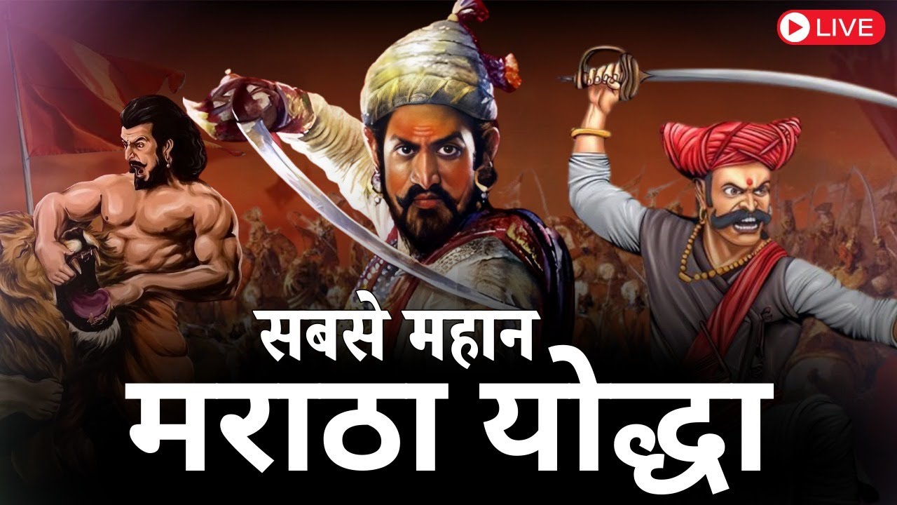 मराठा इतिहास के 5 सबसे ताकतवर लड़ाके | Stories of Maratha Empire #maratha #sambhajimaharaj