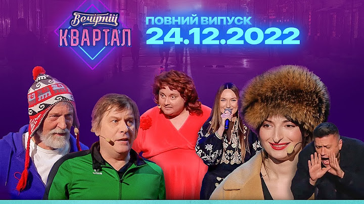 Різдвяний концерт Вечірнього Кварталу | Повний випуск від 24 грудня 2022