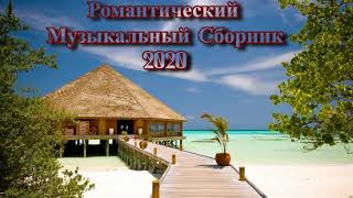 Романтический Музыкальный Сборник 2020