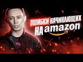 Ошибки начинающих продавцов на Амазон!!!